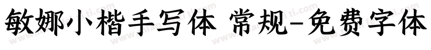 敏娜小楷手写体 常规字体转换